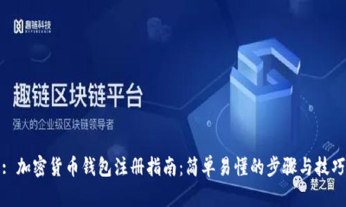 : 加密货币钱包注册指南：简单易懂的步骤与技巧