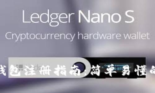 : 加密货币钱包注册指南：简单易懂的步骤与技巧