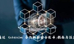 如何通过 tokenim 合约地址