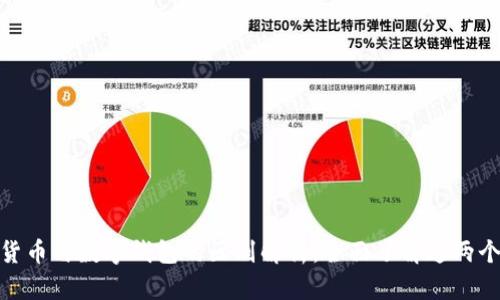 数字货币与数字钱包的区别解析：全面了解这两个概念
