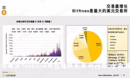 如何解决Tokenim钱包转账失败的问题：全面指南