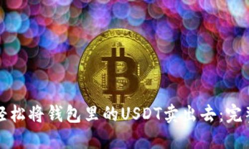 如何轻松将钱包里的USDT卖出去：完整指南