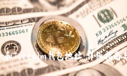 如何找到Token和Tokenim钱包地址：详细指南与常见问题解答