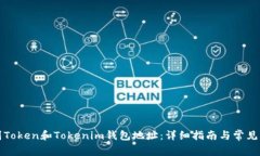 如何找到Token和Tokenim钱包