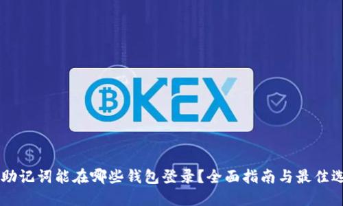 IM助记词能在哪些钱包登录？全面指南与最佳选择
