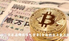 IM助记词能在哪些钱包登录
