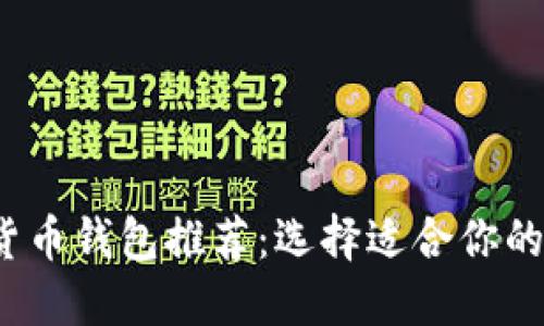 2023年最佳加密货币钱包推荐：选择适合你的数字资产管理工具