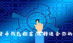 2023年最佳加密货币钱包推
