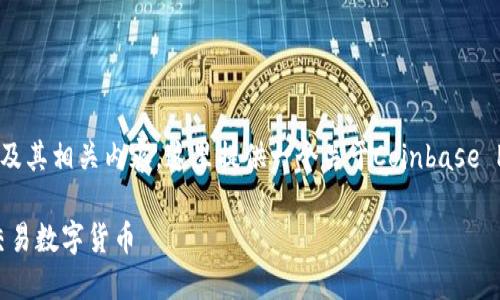 为了帮助您更好地理解Coinbase Pro的平台以及其相关内容，这里提供一个关于Coinbase Pro的、相关关键词、内容大纲以及详细问题解析。

Coinbase Pro使用指南：如何在交易所上高效交易数字货币