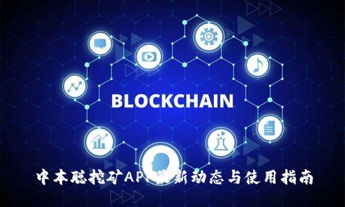 中本聪挖矿APP最新动态与使用指南