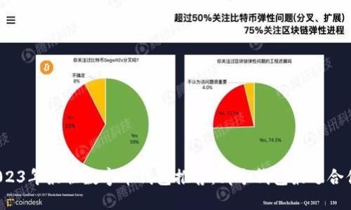 2023年最佳数字币钱包推荐：哪个钱包最适合你？