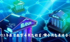 2023年最佳数字币钱包推荐
