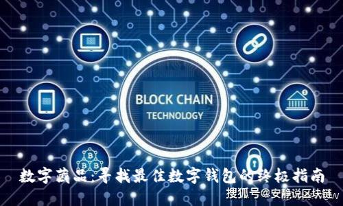 数字藏品：寻找最佳数字钱包的终极指南