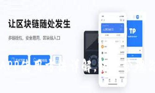 小狐狸钱包APP使用方法详解，轻松管理你的数字资产