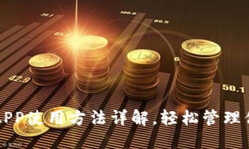 小狐狸钱包APP使用方法详解，轻松管理你的数字资产