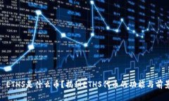 : ETHS是什么币？揭秘ETHS代