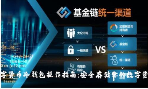 数字货币冷钱包操作指南：安全存储你的数字资产
