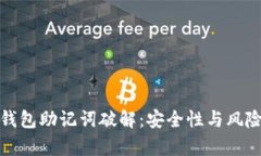 加密钱包助记词破解：安