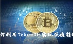 如何利用TokenIM实现便捷转