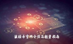波场币官网介绍及投资指