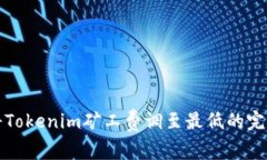 如何将Tokenim矿工费调至最