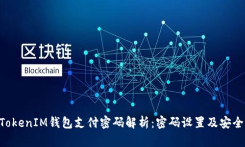 TokenTokenIM钱包支付密码解析：密码设置及安全性指导
