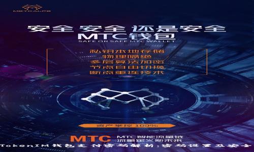 TokenTokenIM钱包支付密码解析：密码设置及安全性指导