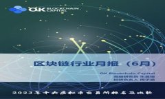 2023年十大虚拟币交易所排