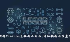 如何将Tokenim兑换成人民币