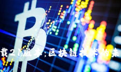 中本聪app下载21版本：区块链技术的未来与应用前景