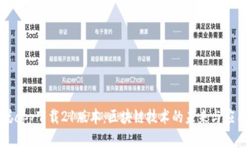 中本聪app下载21版本：区块链技术的未来与应用前景