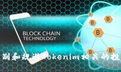 如何识别和规避Tokenim相关