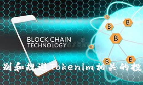 如何识别和规避Tokenim相关的投资风险