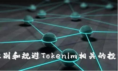 如何识别和规避Tokenim相关的投资风险