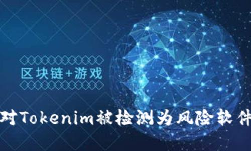 如何应对Tokenim被检测为风险软件的情况