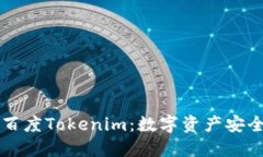 ### 深入了解百度Tokenim：数