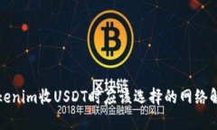 Tokenim收USDT时应该选择的网