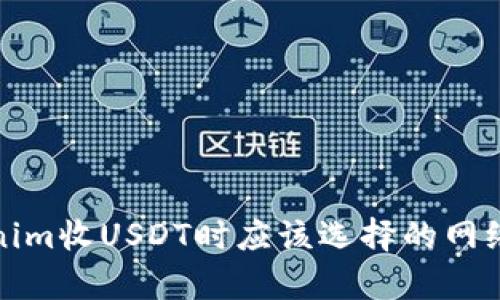 Tokenim收USDT时应该选择的网络解析