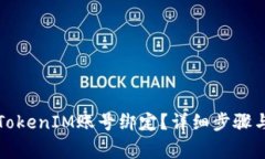 如何解除TokenIM账号绑定？