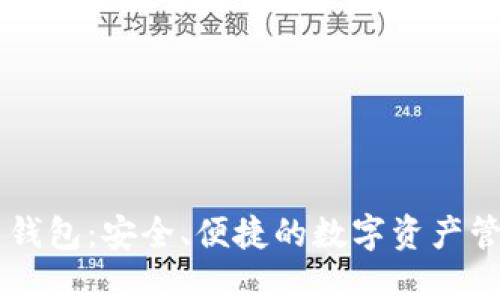 IM最新钱包：安全、便捷的数字资产管理工具