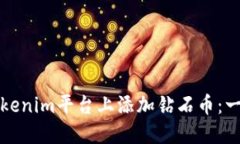 如何在Tokenim平台上添加钻