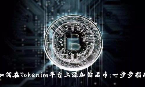 如何在Tokenim平台上添加钻石币：一步步指南