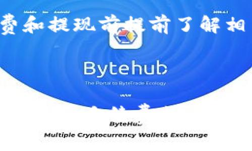 dioti小狐狸钱包提现手续费全面解析及省钱技巧/dioti

小狐狸钱包, 提现手续费, 钱包提现, 财务管理/guanjianci

## 内容主体大纲

1. **小狐狸钱包简介**
    - 小狐狸钱包的背景和发展
    - 主要功能及特色

2. **提现手续费概述**
    - 什么是提现手续费
    - 该手续费的计算方式

3. **小狐狸钱包提现手续费的具体标准**
    - 费用结构解析
    - 影响提现手续费的因素

4. **如何削减提现手续费**
    - 选择合适的提现方式
    - 活动优惠及内部机制

5. **用户体验与反馈**
    - 真实用户提现费的案例
    - 用户对手续费的看法

6. **常见问题解答**
    - 小狐狸钱包提现手续费的常见疑惑
    - 如何避免不必要的手续费

## 小狐狸钱包简介

### 1. 小狐狸钱包的背景和发展

小狐狸钱包是一款近年来崛起的数字钱包，凭借其简单便捷的使用体验以及多种功能，受到了许多用户的青睐。最初，小狐狸钱包主要应用于数字货币的存储和交易，但随着技术的不断更新，逐渐拓展到了包括理财、转账、支付在内的多项服务。

### 2. 主要功能及特色

除了允许用户进行数字资产的存储和交易外，小狐狸钱包还有以下特色功能：
- 支持多种主流数字货币，如比特币、以太坊等。
- 提供一键快速提现功能，方便用户快速获得现金。
- 系统安全性高，采用多层加密措施，保护用户资产安全。

## 提现手续费概述

### 1. 什么是提现手续费

提现手续费是指用户将资产从钱包中提取至银行账户或其它支付账户时，钱包平台收取的服务费用。这项收费在数字钱包和传统银行业务中普遍存在，其主要目的是涵盖处理交易所需的成本。

### 2. 该手续费的计算方式

提现手续费的计算方式通常基于固定费用和交易金额的一定比例。例如，某些平台可能会收取每笔交易1元的固定手续费，或是交易金额的0.5%。

## 小狐狸钱包提现手续费的具体标准

### 1. 费用结构解析

小狐狸钱包的提现手续费分为两部分：
- 固定手续费：每笔提现交易收取固定的费用，通常在1-5元之间。
- 浮动手续费：根据用户提现金额的一定比例收取，比例一般在0.2%-1%之间。

### 2. 影响提现手续费的因素

提现手续费的高低受多种因素影响，包括：
- 提现金额的大小：小额提现手续费比大额提现更高。
- 提现的时间：某些高峰期可能手续费上浮。
- 用户的账户等级：高级用户可能享受更低的手续费。

## 如何削减提现手续费

### 1. 选择合适的提现方式

小狐狸钱包提供多种提现方式，包括银行账户、支付宝、微信等。选择合适的提现方式可以有效降低手续费。例如，某些方式的手续费相对较低。

### 2. 活动优惠及内部机制

小狐狸钱包时常会举办优惠活动，用户在特定活动期间提现可以享受更低的手续费。关注平台公告，添加互动，有助于获得附加优惠。

## 用户体验与反馈

### 1. 真实用户提现费的案例

许多用户在使用小狐狸钱包提现时有不同的体验。有些用户反映手续费过高，影响了他们的使用积极性；而另一些用户则表示，手续费在合理范围内且提现速度快。

### 2. 用户对手续费的看法

用户对小狐狸钱包的手续费反馈各异，他们认为透明的收费标准和良好的服务才是最重要的。

## 常见问题解答

### 1. 小狐狸钱包提现手续费的常见疑惑

关于小狐狸钱包的提现手续费，一些常见疑问包括其收费依据、是否有时间限制、手续费的透明度等。

### 2. 如何避免不必要的手续费

用户可以通过合理安排提现时间、提现金额等方式，避免不必要的费用支出。

---

### 问题介绍

#### 1. 小狐狸钱包的提现手续费具体是多少？

小狐狸钱包的提现手续费由两部分组成：固定部分和浮动部分。一般来说，固定手续费在1-5元之间，浮动手续费则根据提现金额的不同而不同，一般取决于提现金额的0.2%-1%。因此，用户在提现时应根据自己的需求和手续费标准进行判断，尽量选择适合自己的提现金额以降低成本。

例如，当用户提现金额较小时，例如100元，则按照0.5%的比例收费，138元的浮动手续费可能会显得高昂。但如果用户选择提现10000元，0.1%的提现手续费相对较为合理。因此，建议用户在提现时结合自己的具体情况来作出最合理的选择。

#### 2. 为什么小狐狸钱包要收取提现手续费？

提现手续费的收取原因主要是为了覆盖钱包平台处理交易和维护系统所需的成本。数字钱包在运营过程中需要投入大量的人力和技术资源来确保系统的安全、稳定，以及处理用户的各种交易请求。此外，手续费也是钱包公司的一部分收入来源。

用户在使用小狐狸钱包时，享受的是高效的交易处理和安全保障，因此适度的手续费是可以理解的。但小狐狸钱包在收取手续费的同时，也应该提高服务质量，提升用户体验，让用户感受到物有所值。

#### 3. 小狐狸钱包的提现手续费如何计算？

小狐狸钱包的提现手续费计算方式一般分为两部分：固定费用和浮动费用。具体计算方法为提现金额乘以浮动手续费比例加上固定费用。例如，如果用户选择提现1000元，固定费用为2元，浮动费用为0.5%（即5元），则总费用为7元。而对于提现金额的不同，手续费的计算方式也会有所不同，具体情况建议用户在提现前查阅相关规定。

用户还应注意，有些提现方式可能会享有特殊的收费标准，如特定渠道的优惠活动或免手续费的政策。在选择提现方式时，应尽量关注这些优惠信息，以减少不必要的费用支出。

#### 4. 有哪些方法可以降低小狐狸钱包的提现手续费？

要降低小狐狸钱包的提现手续费，可以考虑以下几种方法：
1. **选择合适的提现方式**：不同的提现渠道手续费有所不同，用户可提前了解各渠道的费用，选择最高效、最低价的渠道进行提现。
2. **合并多次提现**：如果可能，可以选择合并多次小额提现为一次大额提现，以降低固定费用对每笔交易的影响。
3. **关注优惠活动**：小狐狸钱包会不定期举行优惠活动，参与活动的用户可能会享受手续费的优待或减免。
4. **提升账户等级**：一些在线钱包如小狐狸钱包将会根据用户的活跃度或资产经验提升等级，不同等级的用户在提现时享有不同的手续费标准。

#### 5. 小狐狸钱包提现手续费透明吗？

对于小狐狸钱包的提现手续费，透明度是其用户关注的重点。一般来说，小狐狸钱包会在官网、应用内等平台明确列出提现手续费的具体标准与计算方式。这种透明的收费模式能够使用户在提现时做到心中有数，并帮助他们在使用过程中做出合理的决策。

此外，小狐狸钱包设有客服及用户反馈通道，用户在对手续费有疑问时，可以向客服咨询并获得详尽的信息。提高用户对收费标准的认知，塑造良好的品牌信誉，有助于建立长期的使用关系。

#### 6. 小狐狸钱包提现手续是否有时间限制？

小狐狸钱包的提现手续可能会有时间限制。通常情况下，提现业务在工作日和法定节假日的办理时间会有所不同。例如，某些平台的提现申请需要在特定的工作时间内提交，而在假期期间可能会处理延后。根据用户的提现申请时机，可能需要提前规划，以有效掌控资金流动。

具体到账时间及手续费也会受到其金融结算和网络支付的影响，预计到账时间可能随不同银行或支付平台而异。为了确保及时到账，建议用户在使用手续费和提现前提前了解相关的操作流程与时间安排。

## 总结

通过以上内容，我们深入探讨了小狐狸钱包的提现手续费及其相关问题。用户在使用小狐狸钱包时，建议依据自身情况和需求合理选择提现方式，以减少不必要的手续费支出。了解手续费的透明度和影响因素，可以帮助用户作出更优的决策，提升整体的使用体验。