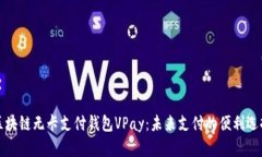 区块链无卡支付钱包VPay：