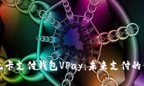 区块链无卡支付钱包VPay：未来支付的便利选择