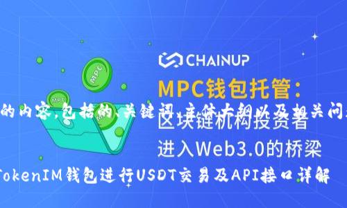 以下是您所请求的内容，包括的、关键词、主体大纲以及相关问题及其详细介绍。


如何使用TokenTokenIM钱包进行USDT交易及API接口详解
