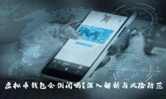 虚拟币钱包会倒闭吗？深