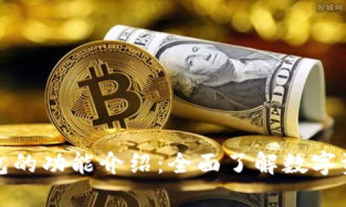 数字货币钱包的功能介绍：全面了解数字资产管理工具