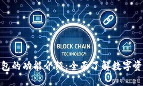 数字货币钱包的功能介绍：全面了解数字资产管理工具