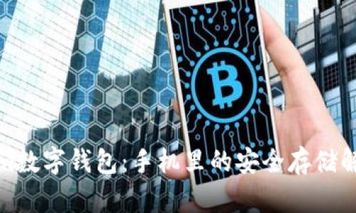 Tokenim数字钱包：手机里的安全存储解决方案